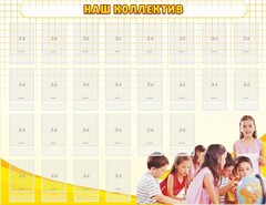 Стенд "Наш коллектив" - fgospostavki.ru - Тольятти