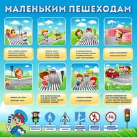 Стенд "Маленьким пешеходам" - fgospostavki.ru - Тольятти