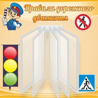 Стенд "Правила дорожного движения" Вариант 4 - fgospostavki.ru - Тольятти