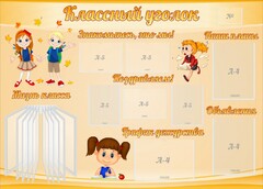 Стенд "Классный уголок" Вариант 35 - fgospostavki.ru - Тольятти