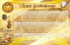 Стенд "Наши достижения" Вариант 5 - fgospostavki.ru - Тольятти