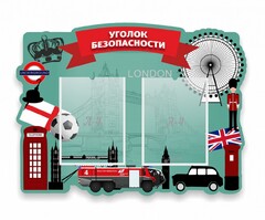 Стенд резной "Уголок безопасности" - fgospostavki.ru - Тольятти