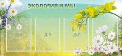 Стенд "Экология и мы" - fgospostavki.ru - Тольятти