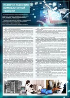 Стенд "История развития компьютерной техники" Вариант 1 - fgospostavki.ru - Тольятти