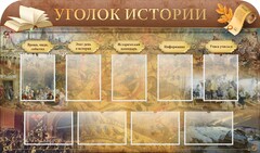 Стенд "Уголок истории" - fgospostavki.ru - Тольятти