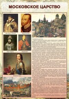 Стенд "Московское царство" - fgospostavki.ru - Тольятти