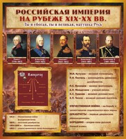 Стенд "Российская Империя" - fgospostavki.ru - Тольятти