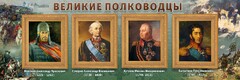 Стенд "Великие полководцы" - fgospostavki.ru - Тольятти