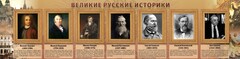 Стенд "Великие историки" - fgospostavki.ru - Тольятти