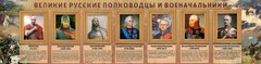 Стенд "Великие русские полководцы и военачальники" - fgospostavki.ru - Тольятти
