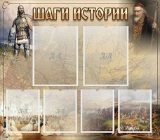 Стенд "Шаги истории" - fgospostavki.ru - Тольятти