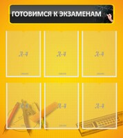 Стенд "Готовимся к экзаменам" Вариант 2 - fgospostavki.ru - Тольятти