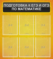 Стенд "Подготовка к ЕГЭ и ОГЭ по математике (6 карманов)" - fgospostavki.ru - Тольятти