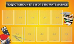 Стенд "Подготовка к ЕГЭ и ОГЭ по математике (10 карманов)" - fgospostavki.ru - Тольятти