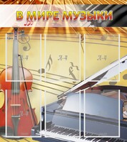 Стенд "В мире музыки" - fgospostavki.ru - Тольятти