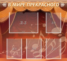 Стенд "В мире прекрасного" Вариант 2 - fgospostavki.ru - Тольятти