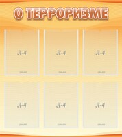 Стенд "О терроризме" - fgospostavki.ru - Тольятти