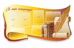 Стенд "В мире литературы" - fgospostavki.ru - Тольятти