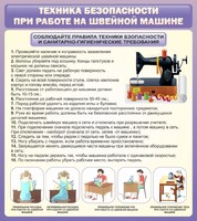 Стенд "Техника безопасности при работе на швейной машине" - fgospostavki.ru - Тольятти