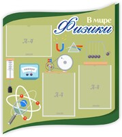Стенд "В мире физики" - fgospostavki.ru - Тольятти