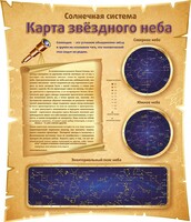 Стенд "Карта звездного неба" - fgospostavki.ru - Тольятти