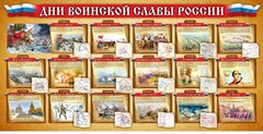 Стенд "Дни воинской славы России" Вариант 2 - fgospostavki.ru - Тольятти