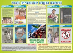 Стенд "Профилактика вредных привычек" - fgospostavki.ru - Тольятти