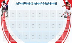 Стенд "Лучшие спортсмены" - fgospostavki.ru - Тольятти