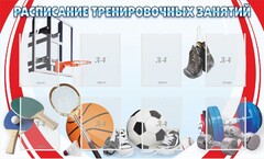 Стенд "Расписание тренировочных занятий" - fgospostavki.ru - Тольятти