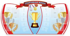 Стенд "Спортивная жизнь" Вариант 3 - fgospostavki.ru - Тольятти