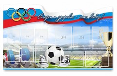 Стенд "Спорт и здоровье - наш выбор" - fgospostavki.ru - Тольятти