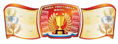 Стенд "Наша спортивная жизнь" (резной стенд из 3-х частей) - fgospostavki.ru - Тольятти