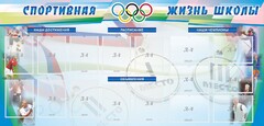 Стенд "Спортивная жизнь" Вариант 4 - fgospostavki.ru - Тольятти