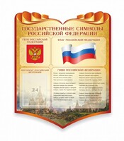 Стенд "Символика Российской Федерации" - fgospostavki.ru - Тольятти