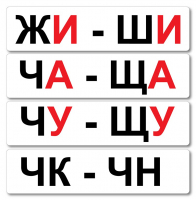 Набор магнитных карточек "Жи-Ши" - fgospostavki.ru - Тольятти