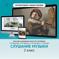 Слушание музыки. 2 класс - fgospostavki.ru - Тольятти