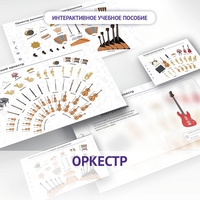 Слушание музыки. 3 класс: Оркестр - fgospostavki.ru - Тольятти