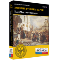 История русских царей. Цари Смутного времени - fgospostavki.ru - Тольятти