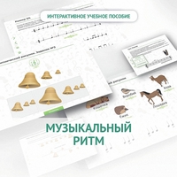Сольфеджио.1 класс: Музыкальный ритм - fgospostavki.ru - Тольятти