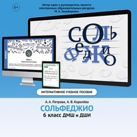 Сольфеджио. 6 класс - fgospostavki.ru - Тольятти