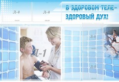 Стенд "В здоровом теле - здоровый дух!" - fgospostavki.ru - Тольятти