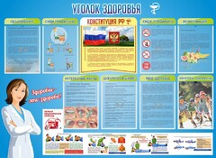 Стенд "Уголок здоровья" Вариант 3 - fgospostavki.ru - Тольятти
