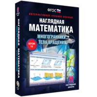 Наглядная математика. Многогранники. Тела вращения - fgospostavki.ru - Тольятти
