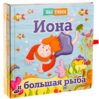 Иона и большая рыба - fgospostavki.ru - Тольятти