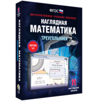 Наглядная математика. Треугольники - fgospostavki.ru - Тольятти