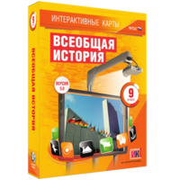 Интерактивные карты. Всеобщая история. 9 класс - fgospostavki.ru - Тольятти