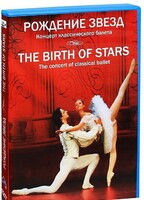 DVD "Рождение звёзд" - fgospostavki.ru - Тольятти
