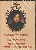 DVD "Сорочинская ярмарка. Как поссорился Иван Иванович с Иваном Никифоровичем" - fgospostavki.ru - Тольятти
