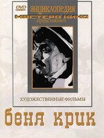 DVD "Беня Крик" - fgospostavki.ru - Тольятти