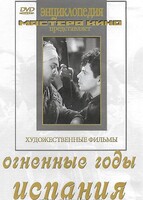 DVD художественный фильм "Огненные годы. Испания" - fgospostavki.ru - Тольятти